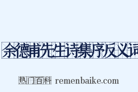 余德甫先生诗集序反义词是什么意思的图片